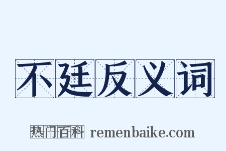 不廷反义词是什么意思的图片